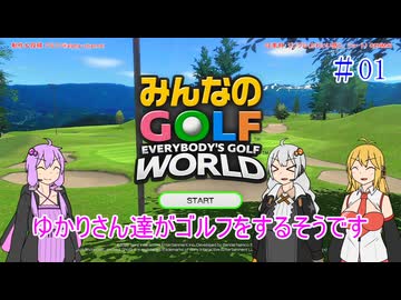 【VOICEROID実況】ゆかりさん達がゴルフをするそうです　01【みんなのGOLF WORLD】