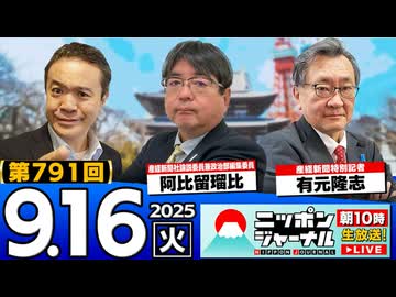 2025/9/16(火)ニッポンジャーナル 阿比留瑠比/有元隆志/居島一平