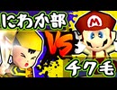 【七触三死】にわか野球部 vs チク毛くさお/一回戦第十一試合【64スマブラCPUトナメ】