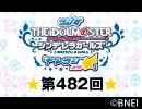 「デレラジ☆(スター)」【アイドルマスター シンデレラガールズ】第482回アーカイブ