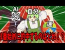 【WIN5】AIvs運vs自分！初めに的中させるのはどれ！？ Part1【VOICEROID実況】