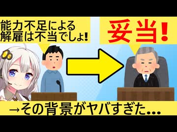 裁判所「能力不足による解雇は妥当」→日本の雇用がヤバいと思いきや…？