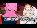 【ドラゴンボール ザ ブレイカーズ】お気楽戦闘記録part37【COEIROINK実況】