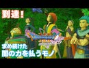 【＃51】初見ドラクエ11S実況プレイ【転生大王と闇を払うチカラ】