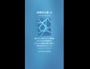 非線形の愛 13