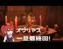オブリマス 24日目　夜母
