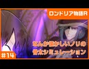【実況プレイ】#14 なんか懐かしいノリの骨太シミュレーション【ロンドリア物語】※ネタバレ注意