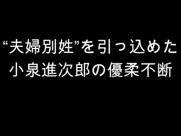 “夫婦別姓”を引っ込めた　小泉進次郎の優柔不断