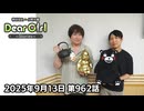【公式】神谷浩史・小野大輔のDear Girl〜Stories〜 第962話 (2025年9月13日放送分)