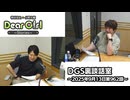 【公式】神谷浩史・小野大輔のDear Girl〜Stories〜 第962話 DGS裏談話室 (2025年9月13日放送分)