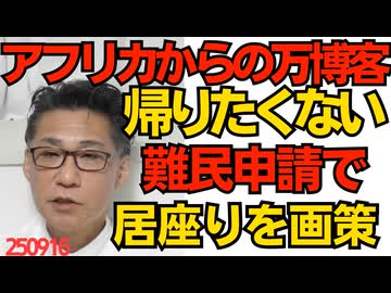 アフリカからの万博客「帰りたくない」「何でこんなに便利なんだ」難民申請による居座りを画策中／弁護士JPさん「不非滞在者雇用を認めろ」とんでもないこと言い出す250916