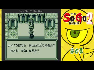 Sa・Ga2 秘宝伝説〃ひほうまみれ気味な実況プレイ 02