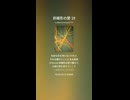 非線形の愛 19