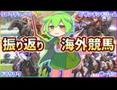 【クロワデュノール好発進】直近の海外競馬振り返り&反省会