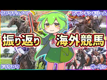 【クロワデュノール好発進】直近の海外競馬振り返り&反省会