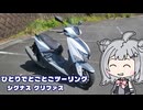 ひとりでとことこツーリング番外編80　～シグナスグリファス～