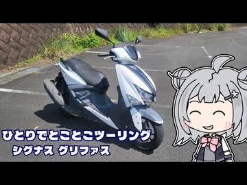 ひとりでとことこツーリング番外編80　～シグナスグリファス～