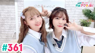 【高画質・完全版】愛美とはるかの2年A組青春アクティ部！ 第361回（生配信第34回）