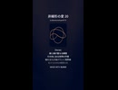 非線形の愛 20