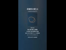 非線形の愛 21