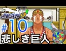 どうあがいても絶望【逆転裁判2】実況Part10