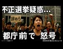◆小池百合子都知事に不正選挙疑惑？ 都庁前デモで暴かれた「病院票」の真実