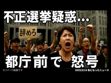 ◆小池百合子都知事に不正選挙疑惑？ 都庁前デモで暴かれた「病院票」の真実