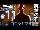 さらば成歩堂【逆転裁判2】実況Part11