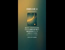 非線形の愛 22