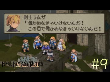 【字幕プレイ】FF紀行・FINAL FANTASY TACTICS編（銃＆自動弓縛り） #9
