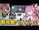 【Among us】公式新役職実装！バイパーによって起きた悲劇とは！？　茜ちゃんの宇宙日記１３０【VOICEROID実況プレイ】【なのそん】