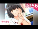 【実況】＃056：キミキス 実況プレイ 2nd Season【祇条深月】