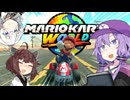 結月ゆかり、はじめての現代マリオカート実況！【VOICEROID実況】