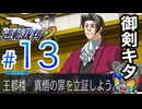 復活！御剣怜侍復活！【逆転裁判2】実況Part13