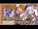 【遊戯王MASTER DUEL】ジェムナイト型デモンスミスジェネレイドのススメ【VOICEROID実況】