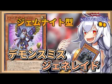 【遊戯王MASTER DUEL】ジェムナイト型デモンスミスジェネレイドのススメ【VOICEROID実況】