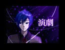 【KAITO V3】 演劇【VOCALOID cover】