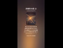 非線形の愛 23
