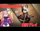 【Wild Assault】もふもふケモノバトルフィールド！！【COEIROINK実況プレイ】