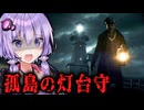 人が消える呪われた孤島で灯台守として働くホラーゲーム『 The Lightkeeper 』_前編【VOICEROID実況/結月ゆかり・紲星あかり】