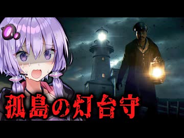 人が消える呪われた孤島で灯台守として働くホラーゲーム『 The Lightkeeper 』_前編【VOICEROID実況/結月ゆかり・紲星あかり】