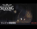 【HOLLOW KNIGHT: SILKSONG】第20回　ファールーム　その２０　じっくり攻略実況　ホローナイト：シルクソング