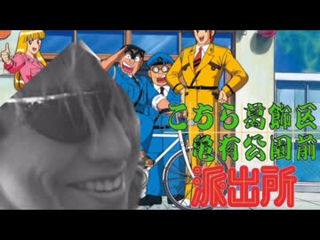 こちら葛飾区亀有公園前派出所ゎね 本当ゎ溺愛おばさんだったんだよ、だからね 黙って俺についてこい！
