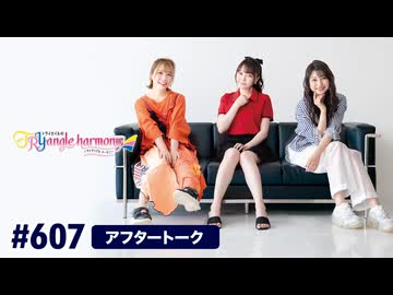 TrySailのTRYangle harmony 第607回アフタートーク