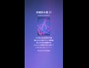 非線形の愛 27