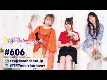 TrySailのTRYangle harmony 第606回