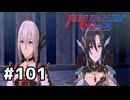 ファイアーエムブレムエンゲージ初見実況 #101