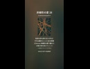 非線形の愛 28