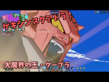 【ドラゴンボールゲキシンスクアドラ】魔界の王ダーブラ！敵をすべて石化させろ！【ゆっくり実況】