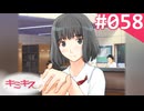 【実況】＃058：キミキス 実況プレイ 2nd Season【祇条深月】
